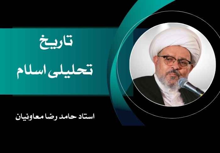 تاریخ تحلیلی اسلام